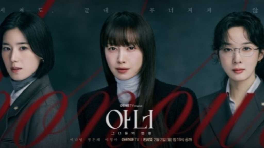 イ・ナヨン&チョン・ウンチェ&イ・チョンアら出演、新ドラマ「Honor:彼女たちの法廷」ポスター&予告映像を公開