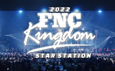 豪華コラボステージも！「2022 FNC KINGDOM - STAR STATION -」DVD/Blu-rayライブティーザー第2弾が公開