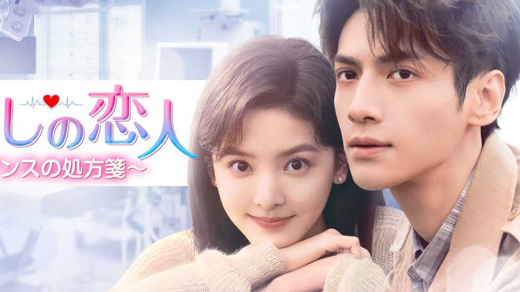 国宝級イケメンスター！レオ・ロー主演「癒やしの恋人 ～ロマンスの処方箋～」見放題配信＆DVD好評レンタル中＜中国ドラマ＞