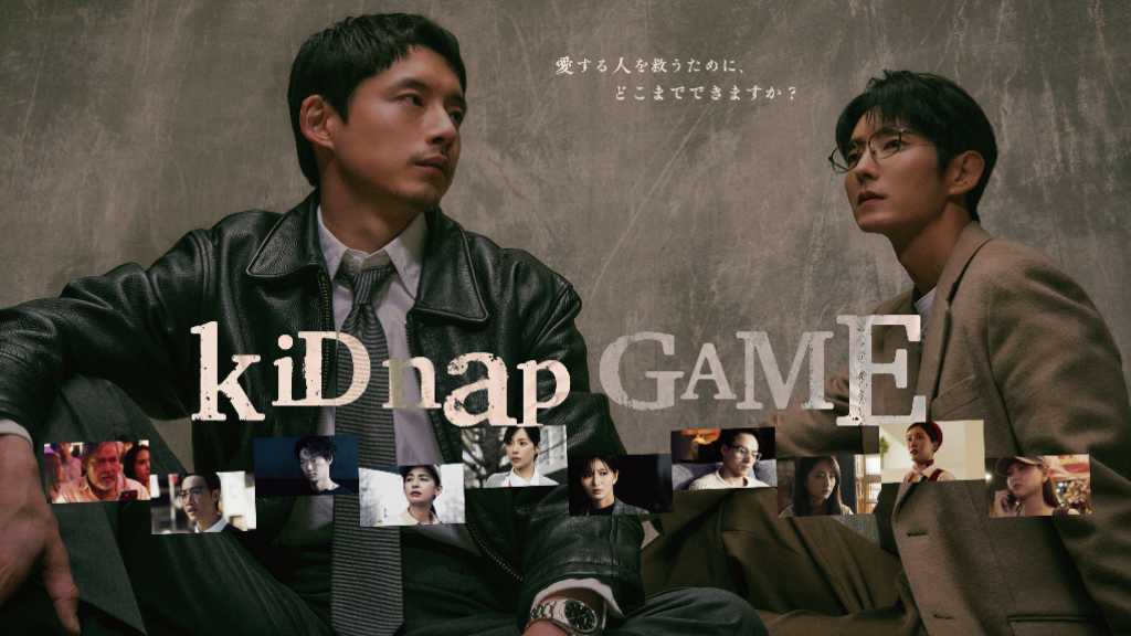 イ・ジュンギ&坂口健太郎&笠松将ら豪華共演!新ドラマ「kiDnap GAME」への期待高まる