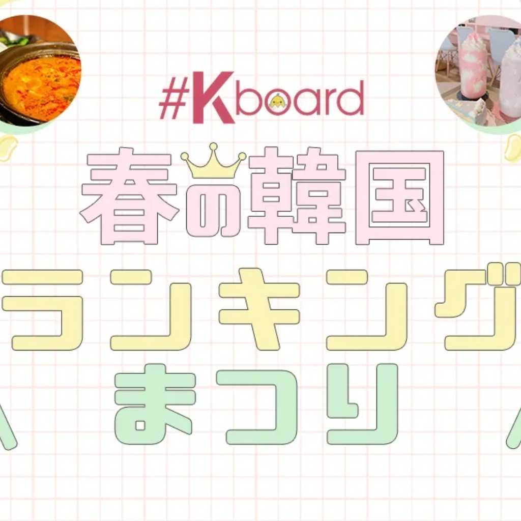 「みんなの推しの韓国を教えて！」韓国推し活サイトKboardが新感覚の投票イベントを始動