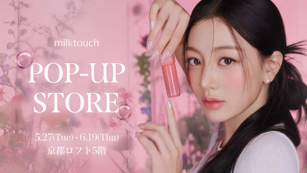 TWICE ジヒョがミューズの韓国コスメ「milktouch」京都ロフトでポップアップを初開催