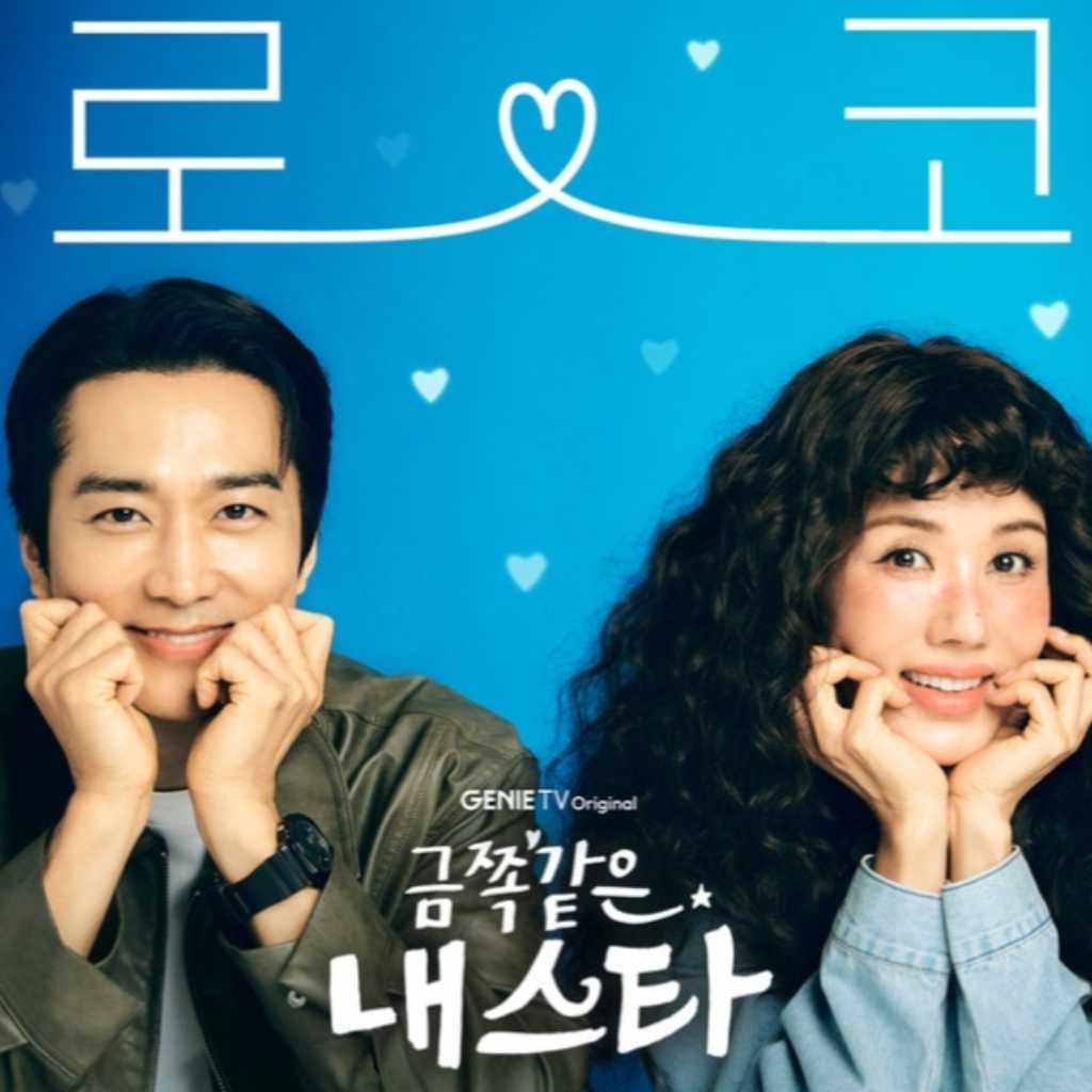 オム・ジョンファ＆ソン・スンホン主演の新ドラマ「かけがえのない私のスター」ポスターを公開