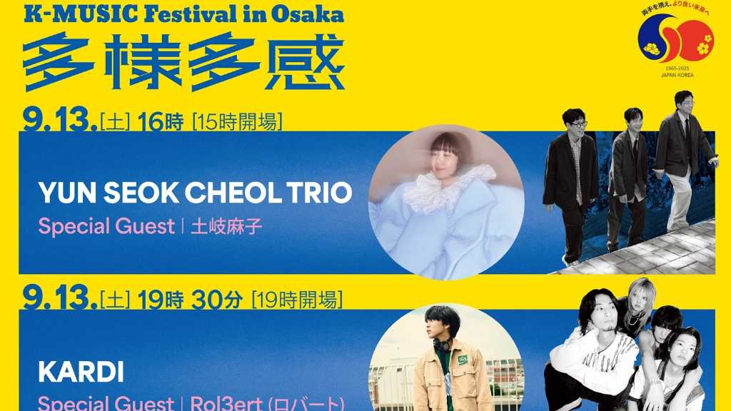 日本から土岐麻子も出演！KARDI、GLEN CHECKほか全7組出演の日韓音楽イベント9月大阪で開催（入場無料）