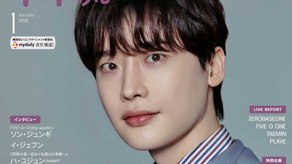 イ・ジョンソクが約10年ぶりに表紙・巻頭に登場！「韓流ぴあ」2026年1月号は本日発売