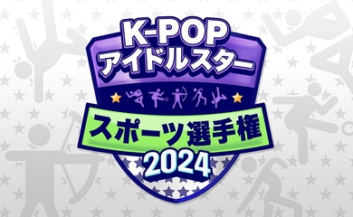 2年ぶりに帰ってきた「アイドル陸上大会」KNTVにて2025年1月6日より日本初放送