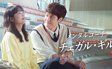 チョンウ＆イ・ユミ出演のドラマ「メンタルコーチ チェガル・ギル」2月20日より日本初放送・初配信が決定！