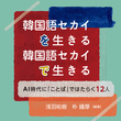 韓国語を仕事にしたい人必見!書籍「韓国語セカイを生きる 韓国語セカイで生きる」が全国の書店で発売
