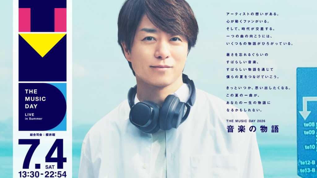 本日9時間半の生放送!「THE MUSIC DAY 2026」全出演アーティストのタイムテーブル発表