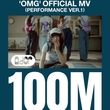 NewJeans「OMG」のパフォーマンスバージョンのMV再生回数が1億回を突破！