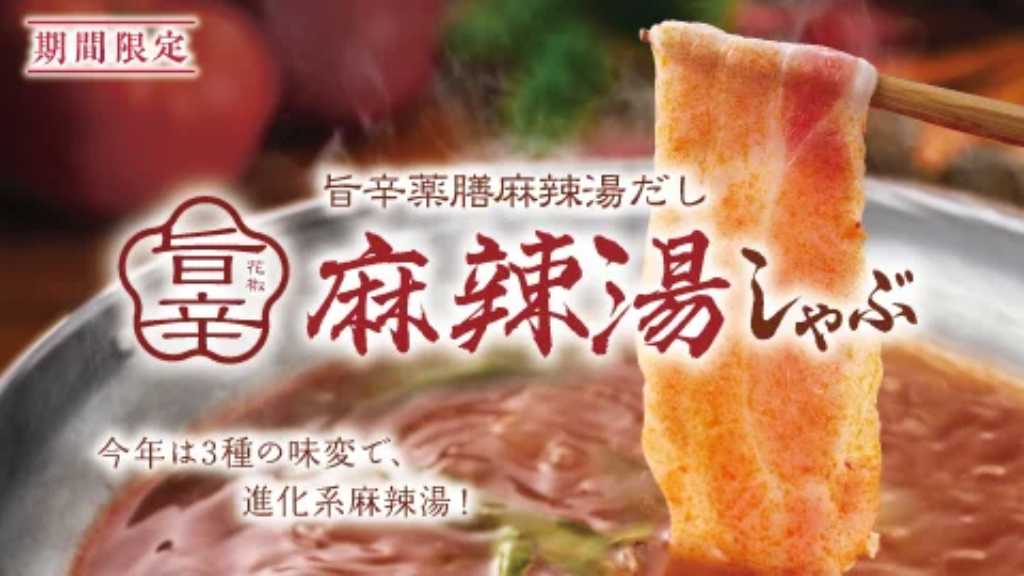 しゃぶしゃぶ温野菜から“新化系”麻辣湯が登場！アレンジ無限大の「旨辛 麻辣湯しゃぶ」が復活