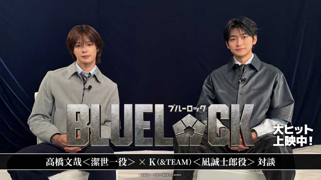 高橋文哉×&TEAMのK、スペシャル対談動画が公開！映画「ブルーロック」2人の初対面エピソードから激闘の撮影秘話まで必見