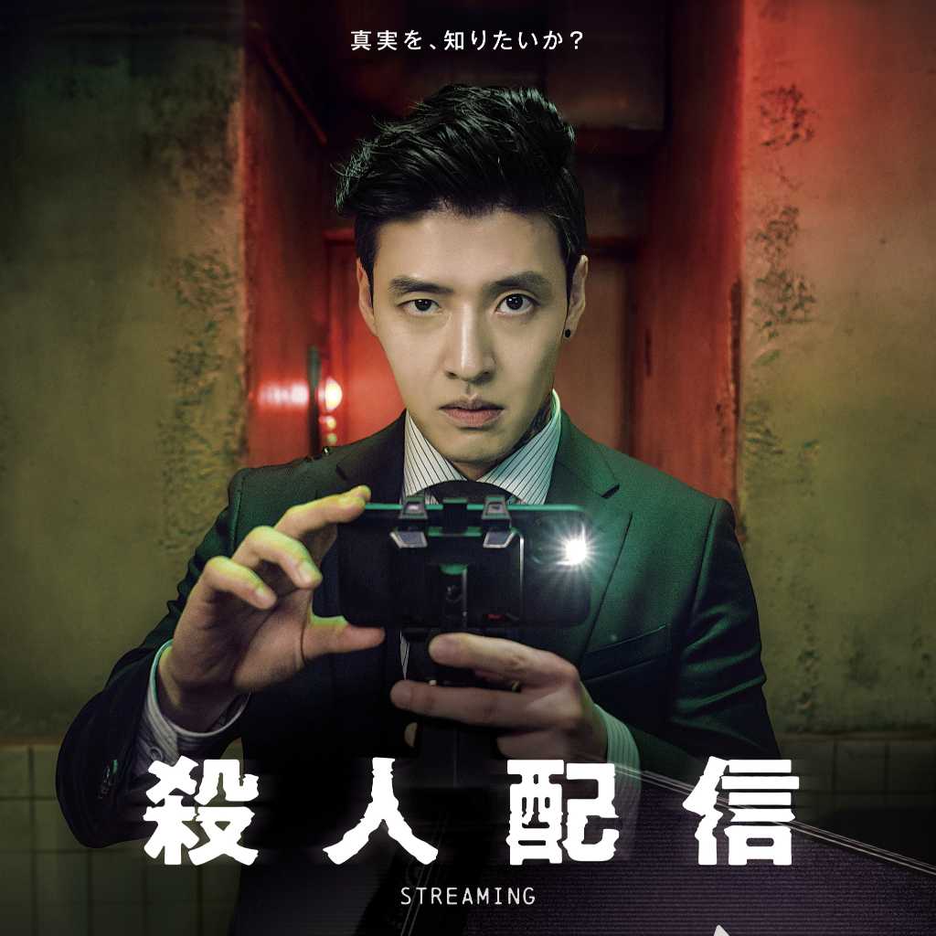 カン・ハヌル、流暢な日本語を披露!主演作「殺人配信」公開記念のコメント動画が到着