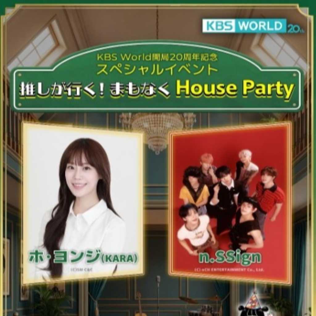 KARA ヨンジ&n․SSign、4月に日本で開催のKBS World開局20周年スペシャルイベントに出演