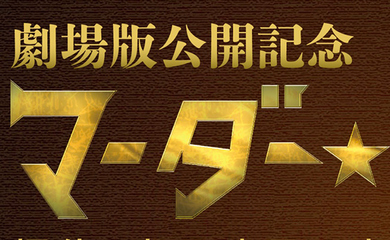 TRITOPS*ら出演！劇場版公開記念「マーダー★ミステリー～探偵・班目瑞男の事件簿～」on stageが2月に上演決定