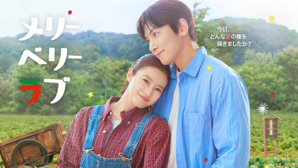 チ・チャンウク&今田美桜W主演作「メリーベリーラブ」地上波放送の初回が10月7日に決定!キービジュアルも解禁