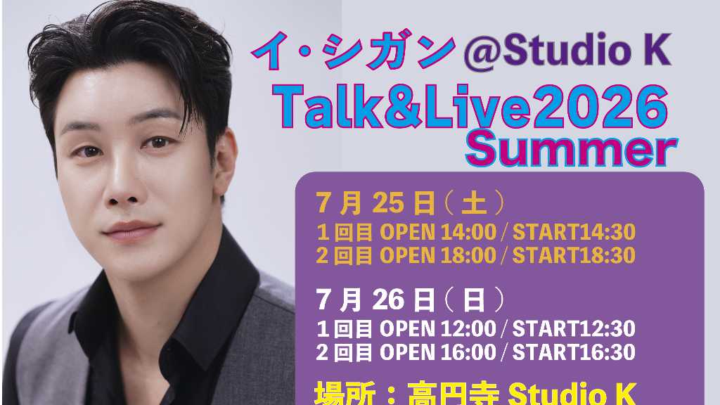 イ・シガン、日本で舞台「丸裸刑事 PURPLE EDITION」への出演が決定!ライブの開催も予告
