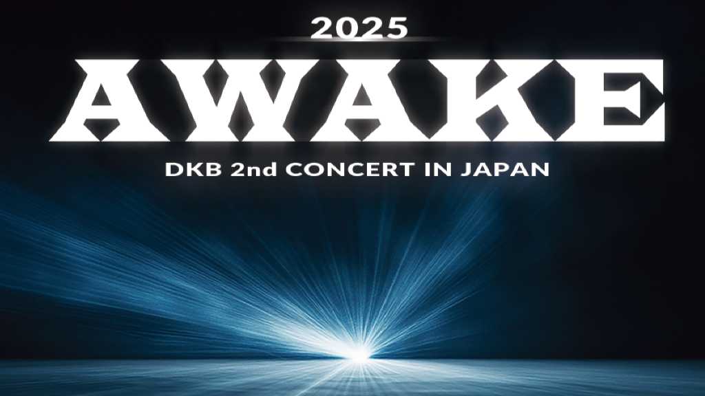 DKB、日本2ndコンサート映像＆インタビューを収めたDVDが8月13日に発売！特典会も