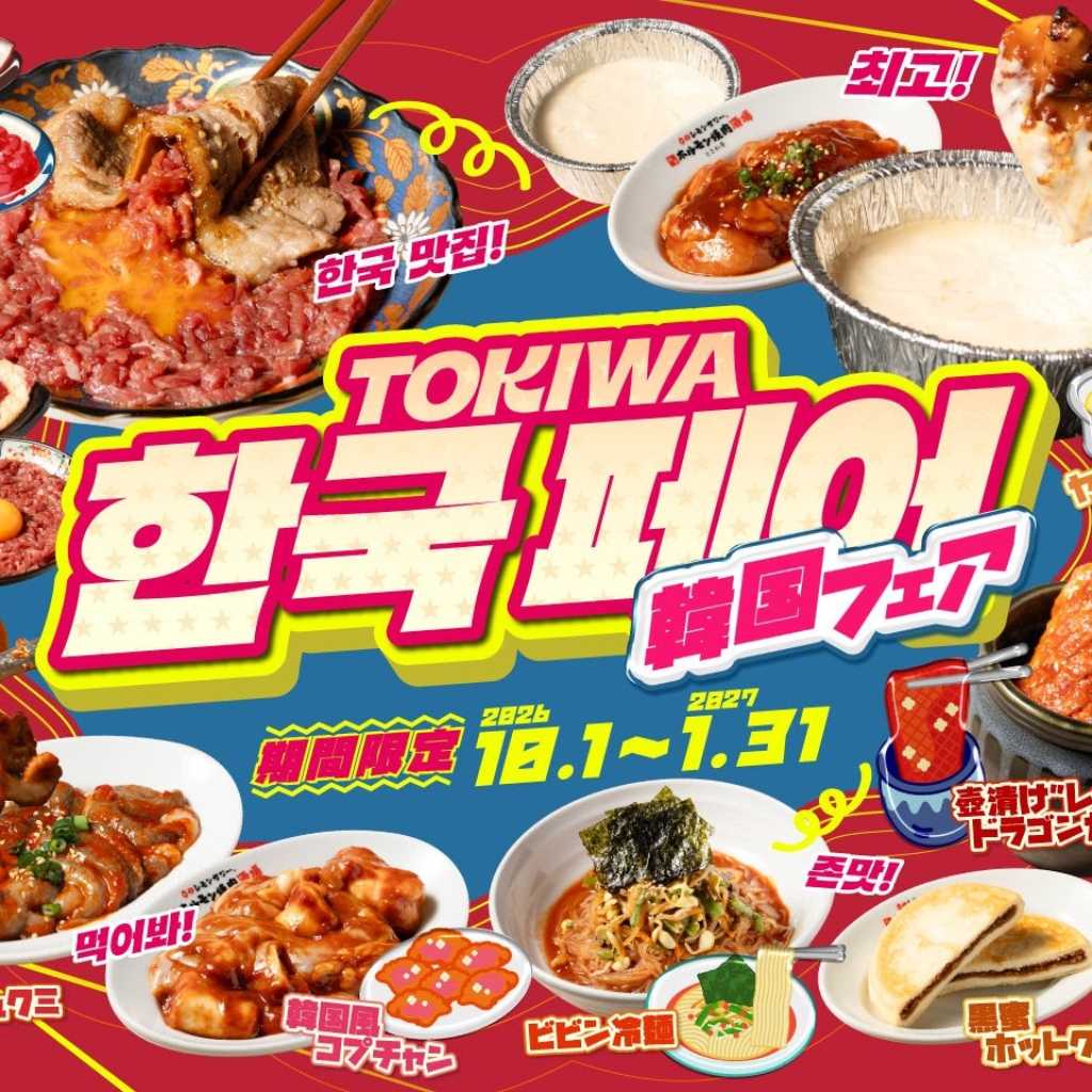 「0秒レモンサワー（R）仙台ホルモン焼肉酒場 ときわ亭」韓国フェアを10月1日より期間限定で開催！