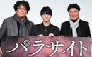 吉沢亮のサプライズ登壇も！ポン・ジュノ監督＆ソン・ガンホ「パラサイト 半地下の家族」舞台挨拶に登場