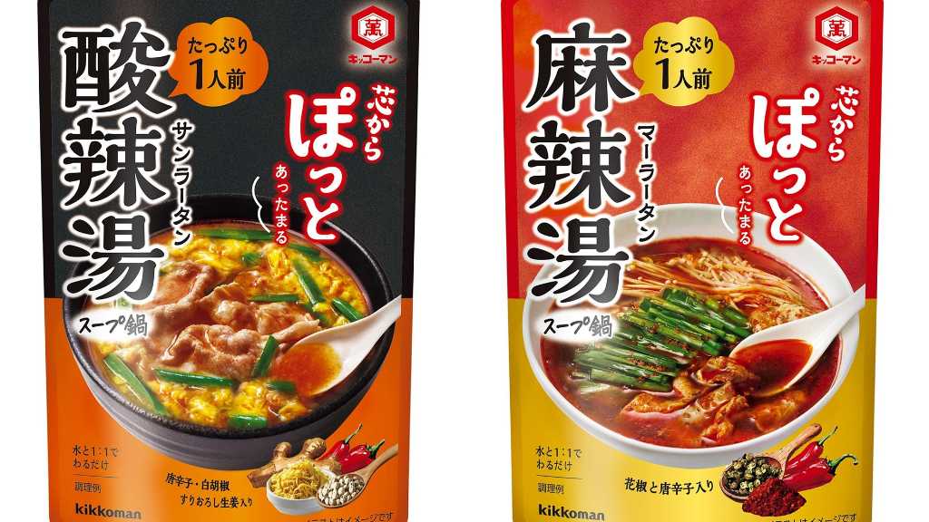「キッコーマン 芯からぽっと」シリーズから外食店で人気の“酸辣湯”と“麻辣湯”が8月に新発売！