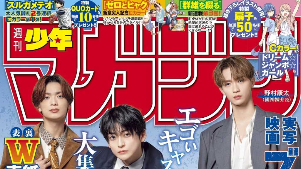 高橋文哉、&TEAMのKら映画「ブルーロック」キャスト陣が「週刊少年マガジン」をジャック!史上初の男性俳優による両面表紙