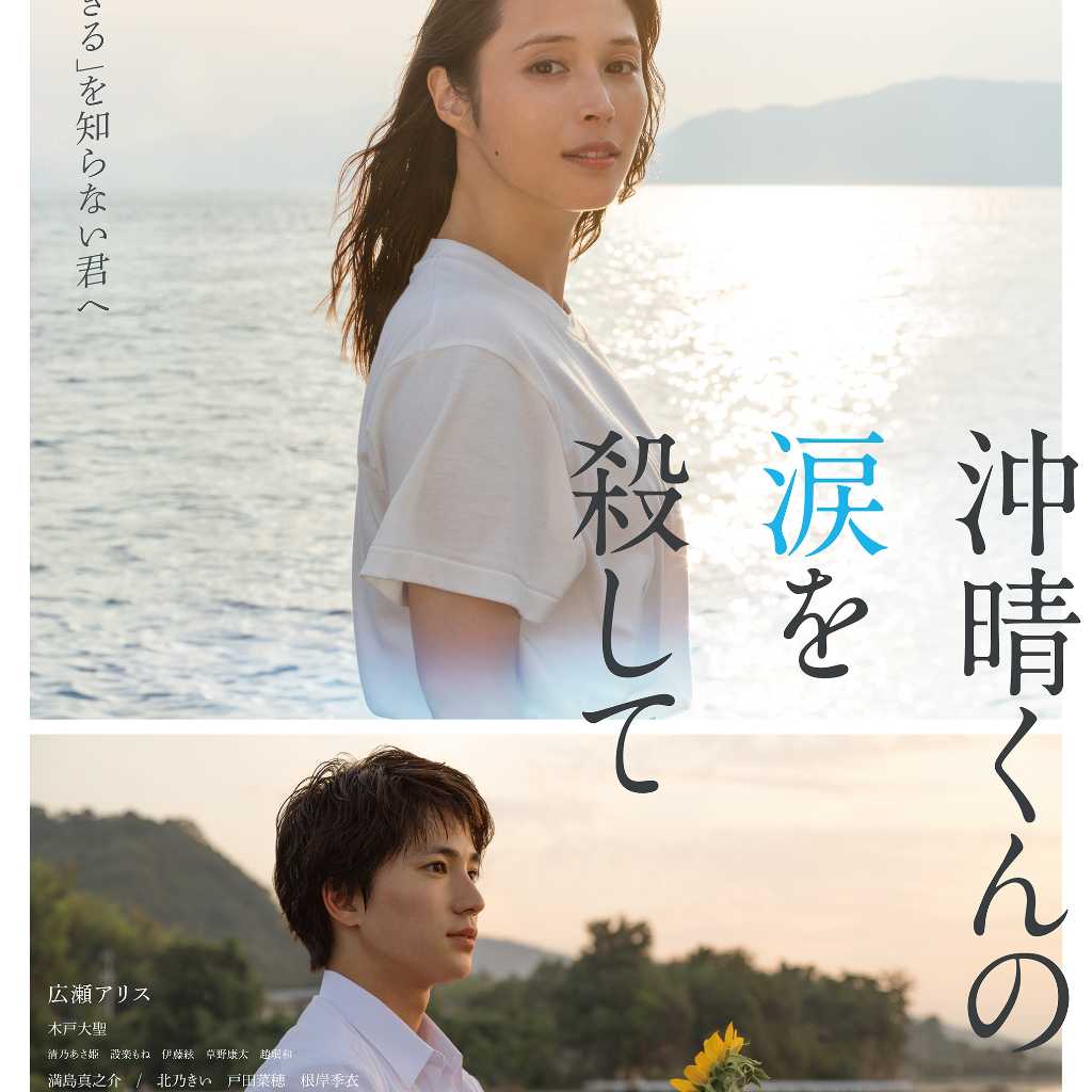 TOMORROW X TOGETHER、映画「沖晴くんの涙を殺して」の主題歌に！10月2日より全国公開