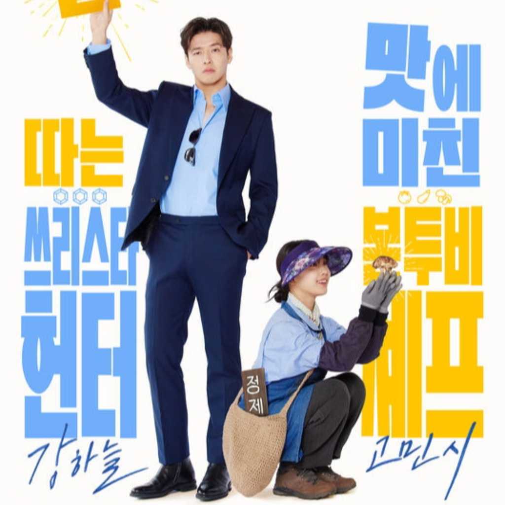 カン・ハヌル＆コ・ミンシ出演！ドラマ「あなたの味」コミカルなポスターと予告映像に注目