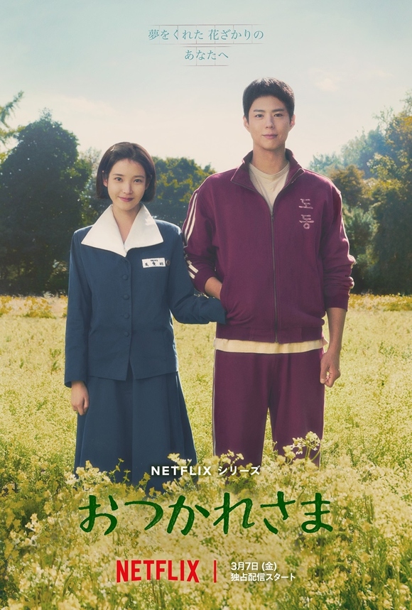 IU＆パク・ボゴム主演のNetflixシリーズ「おつかれさま」3月7日に配信