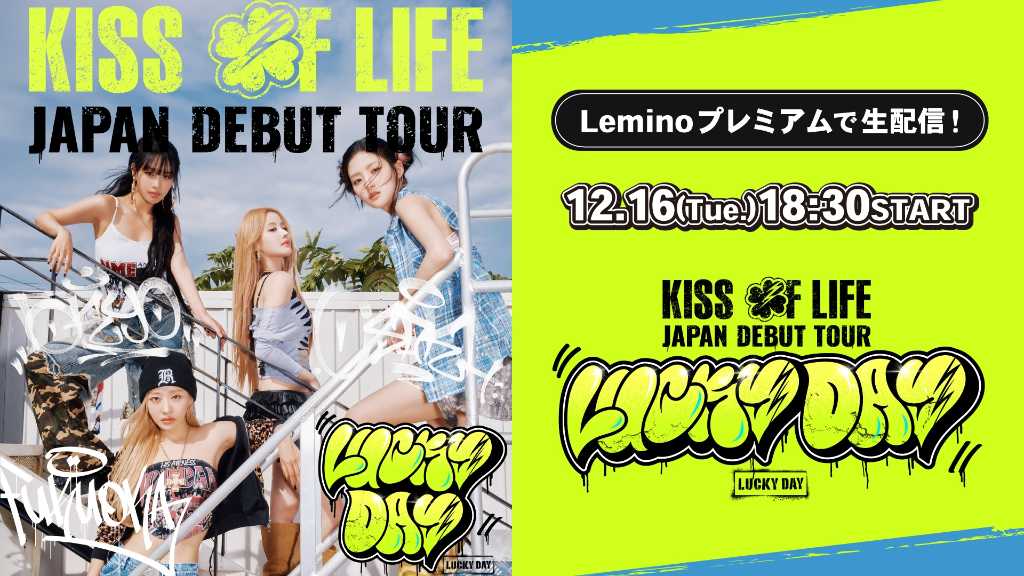 KISS OF LIFE、初日本ツアーの東京公演の模様をLeminoで生配信!
