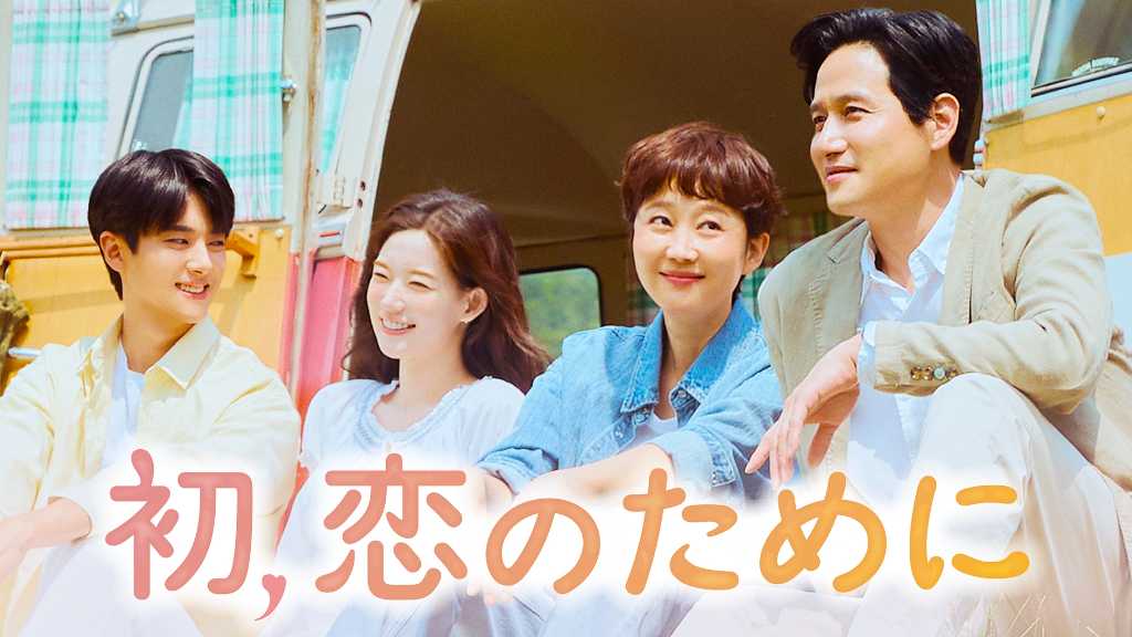 ヨム・ジョンア＆パク・ヘジュン主演の新ドラマ「初、恋のために」8月4日よりU-NEXTで日本初・独占配信