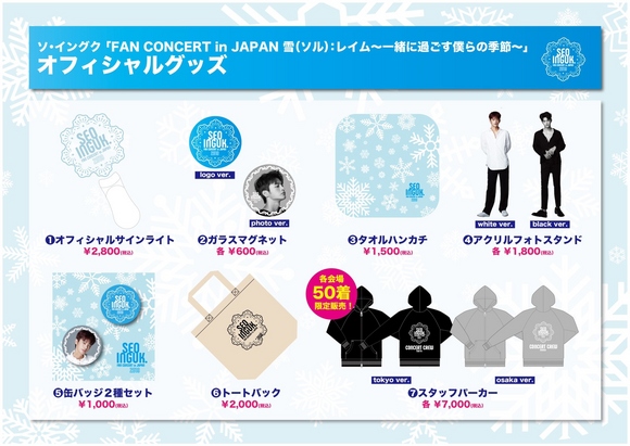 ソ・イングク、日本コンサートのオフィシャルグッズの詳細が決定