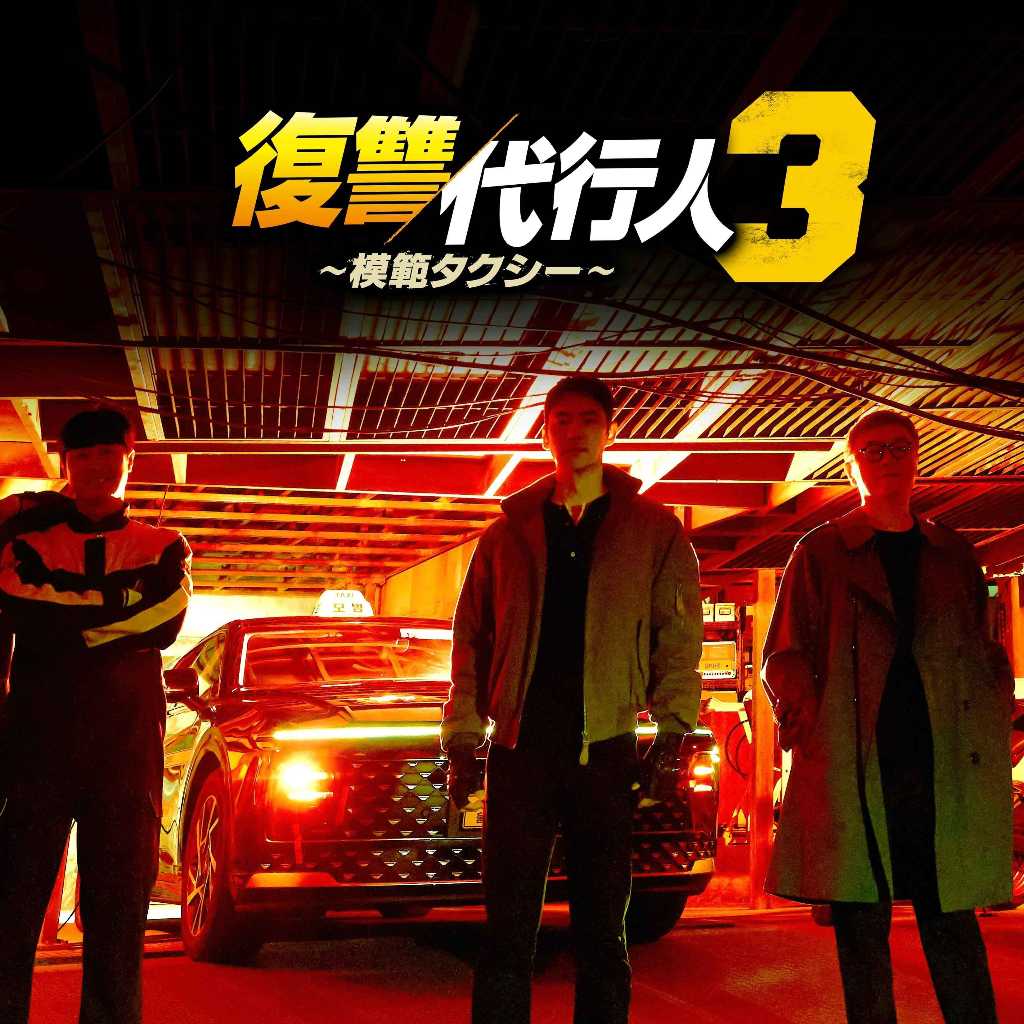 イ・ジェフン主演「復讐代行人3～模範タクシー～」11月21日よりLeminoで日本独占配信！