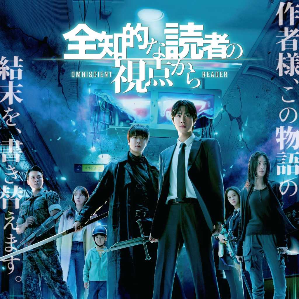 アン・ヒョソプ&イ・ミンホら出演、映画「全知的な読者の視点から」2026年3月に日本公開!