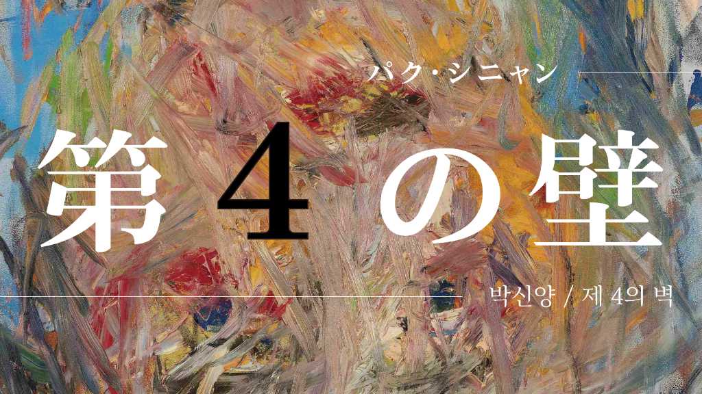 パク・シニャン、2月15日より大阪で展示会を実施！計19点の作品を公開