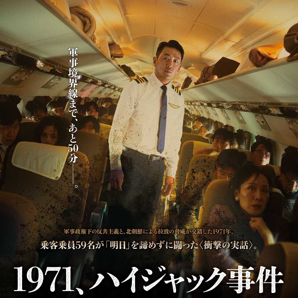 ハ・ジョンウ＆ヨ・ジングら出演の映画「1971、ハイジャック事件」11月13日に日本公開