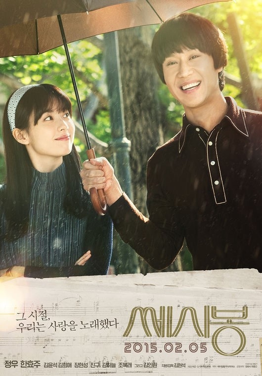 セシボン」初恋のポスターを公開…チョンウ＆ハン・ヒョジュの幸せな姿 