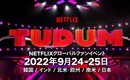 Netflixのファンイベント「TUDUM」が今年も開催決定！韓国や日本の人気スターも登場