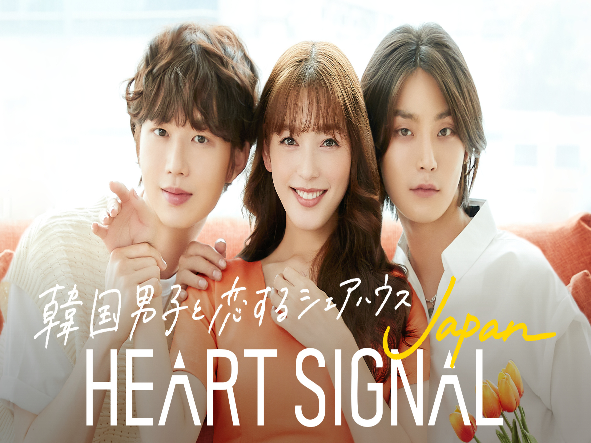 韓国の人気恋愛番組をリメイク 韓国男子 日本女子 の恋が交錯する Heart Signal Japan 8月24日 水 より Abema にて放送スタート Kstyle