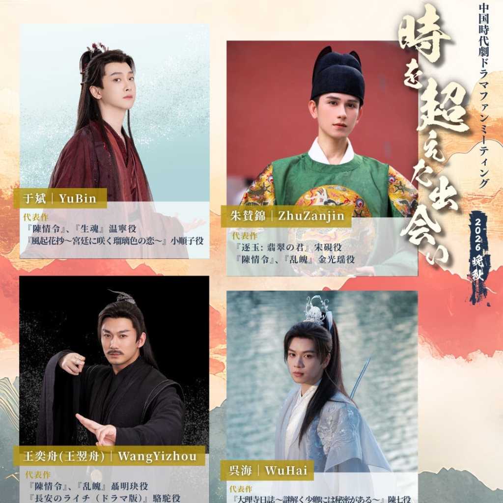 中国時代劇ドラマの出演俳優4人が来日決定！ファンミーティングを11月に東京で開催