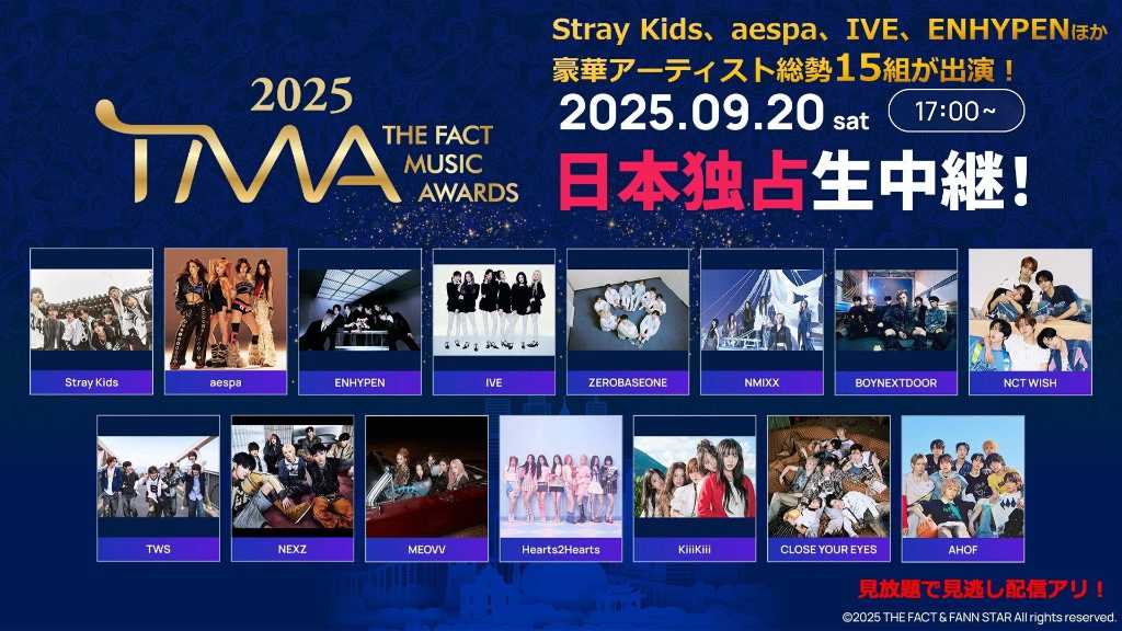 Stray Kids、aespaら出演！明日開催の「TMA 2025」ニコニコ生放送で独占生中継＆再放送が決定