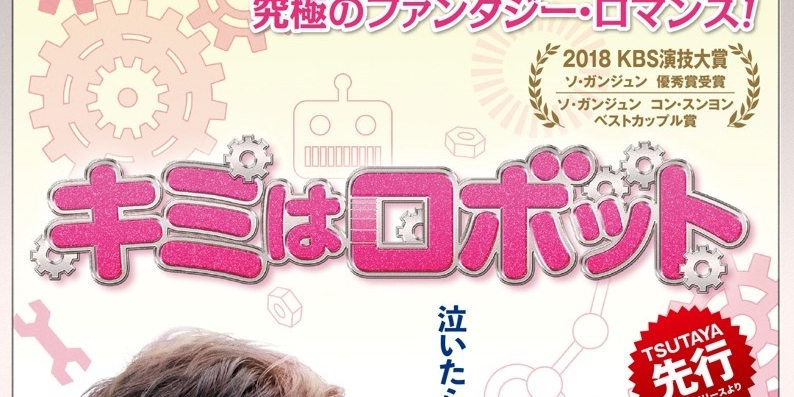 ソ・ガンジュン主演ドラマ「キミはロボット」12月25日よりTSUTAYA先行