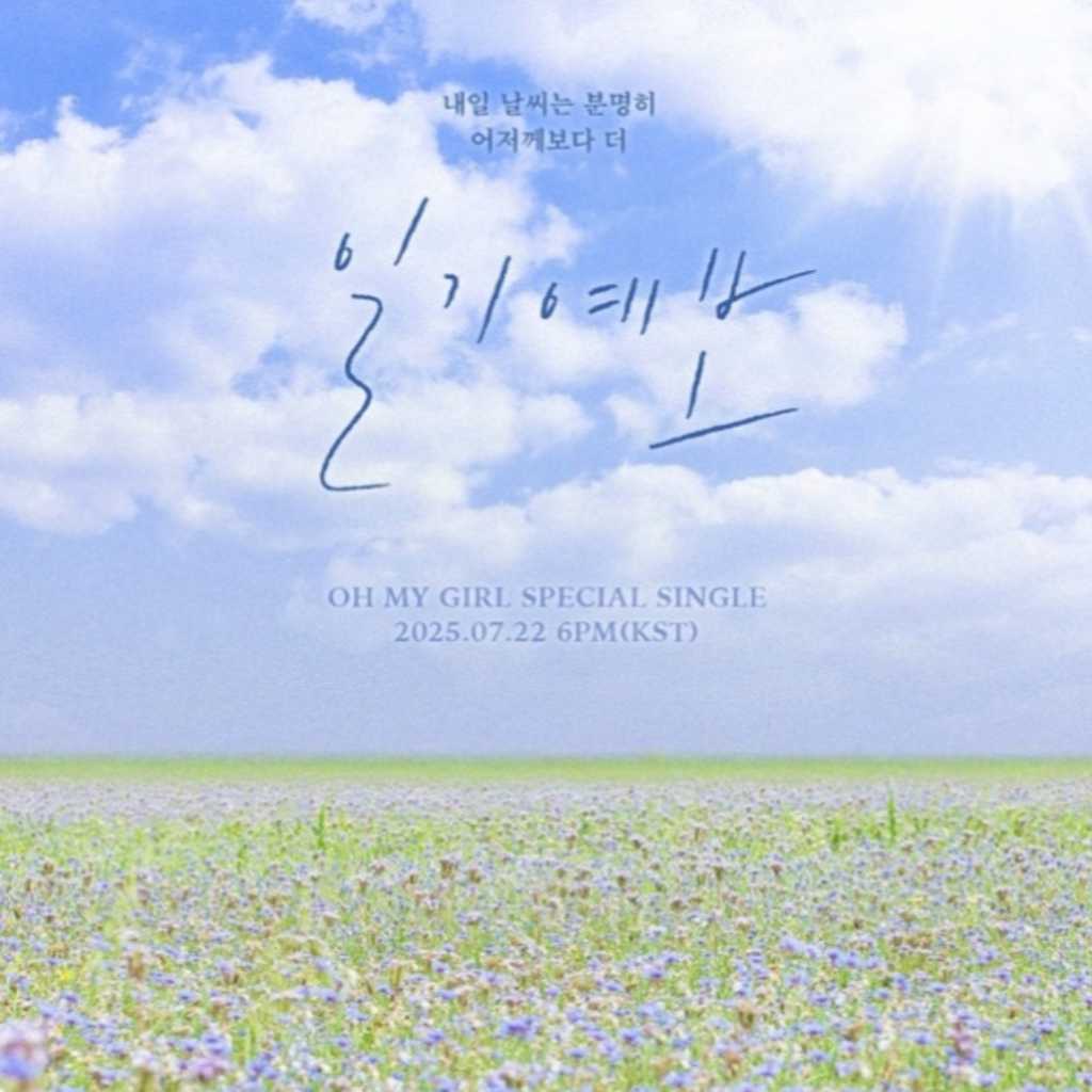 OH MY GIRL、ニューシングル「天気予報」を7月22日にリリース！ポスターが公開