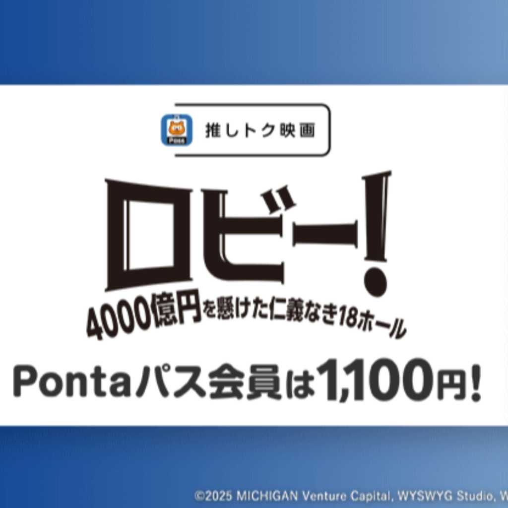 ハ・ジョンウ主演&監督「ロビー!」Pontaパス推しトク映画に仲間入り!会員ならいつでも1,100円で鑑賞可能に