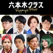 「六本木クラス」仲間役には中尾明慶、矢本悠馬、さとうほなみ！豪華キャストを発表…7月7日（木）から放送スタート