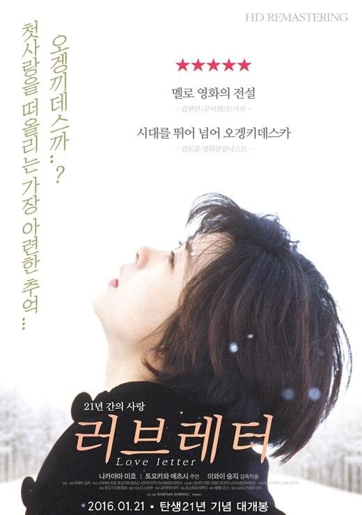 岩井俊二監督の「Love Letter」来年1月28日に韓国で再公開 - Kstyle
