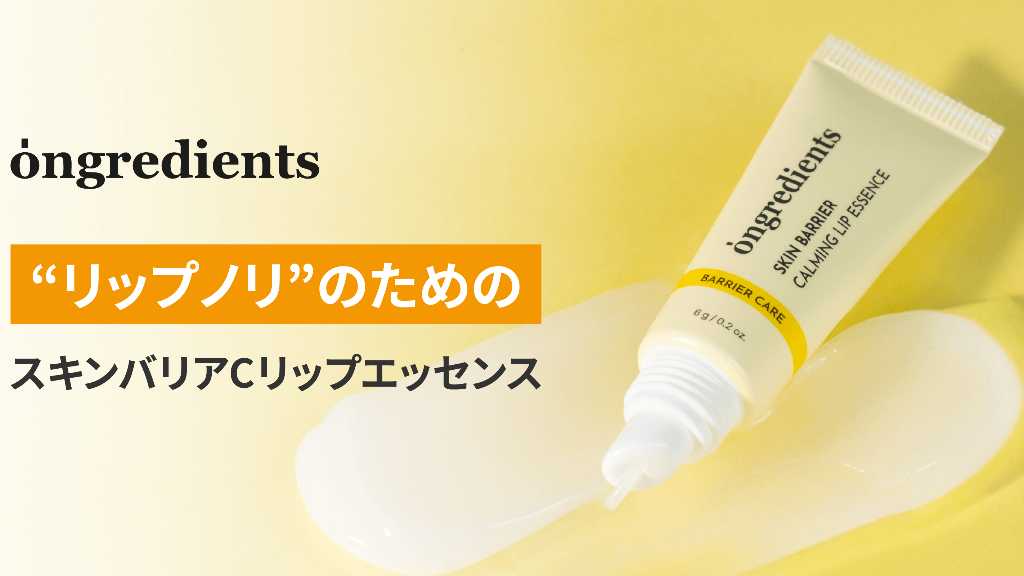 韓国コスメブランド「Ongredients」から“スキンバリアCリップエッセンス”が登場！10月10日より発売