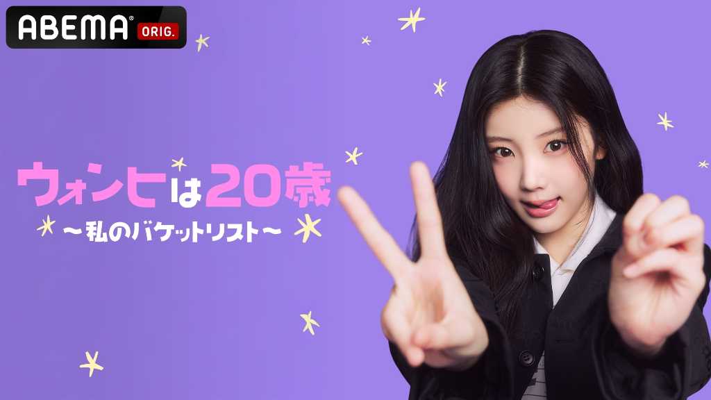 ILLIT ウォンヒ、初の単独冠バラエティ「ウォンヒは20歳~私のバケットリスト~」8月20日よりABEMAで無料独占配信