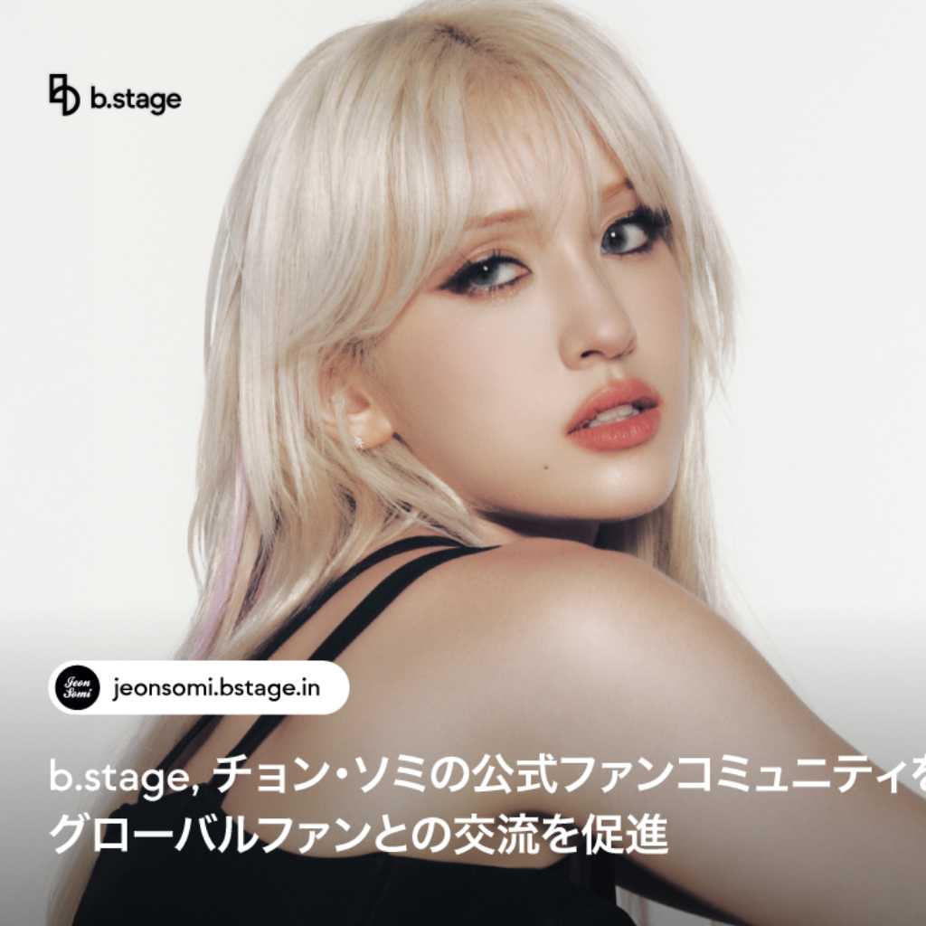 チョン・ソミ、公式ファンコミュニティが本日よりオープン