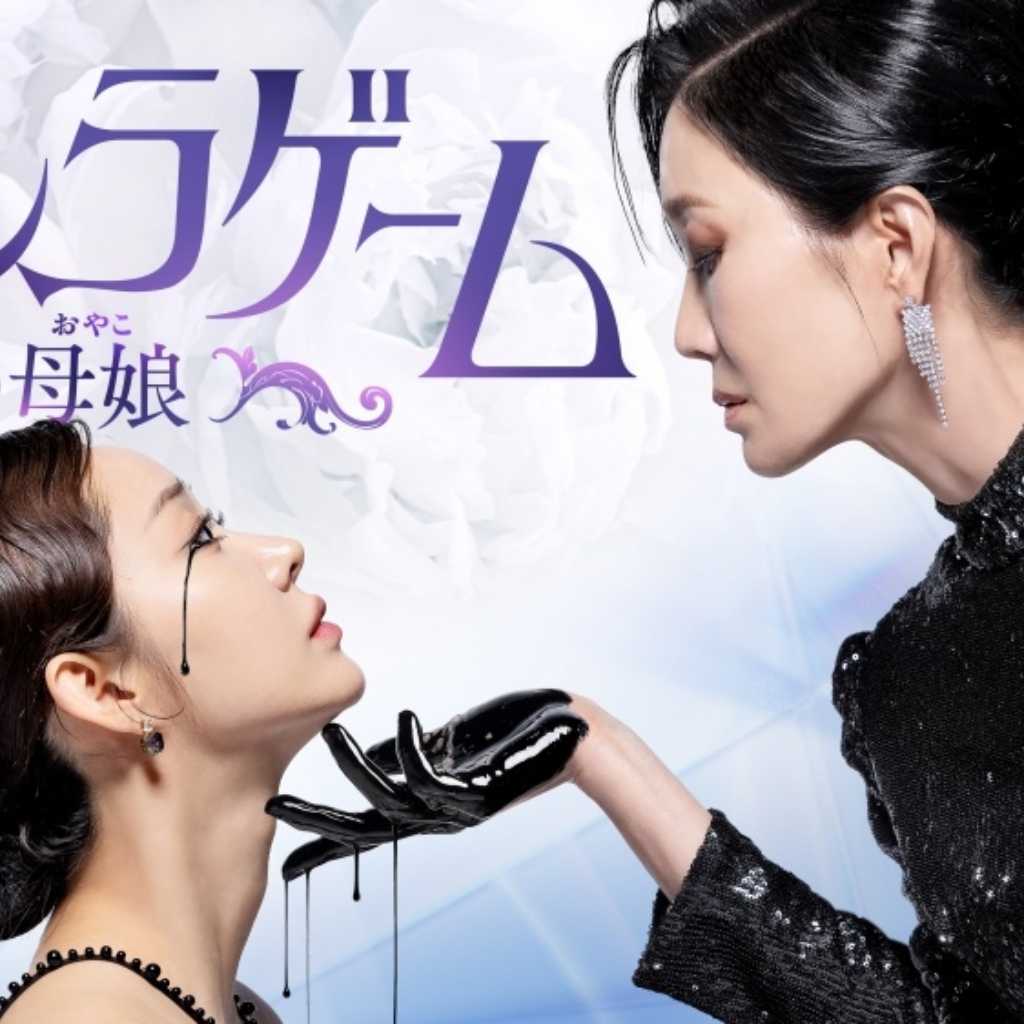 前代未聞の壮絶さにドーパミン爆発！？怒涛の復讐劇「シンデレラゲーム～偽りの母娘～」12月26日U-NEXTで独占先行配信スタート
